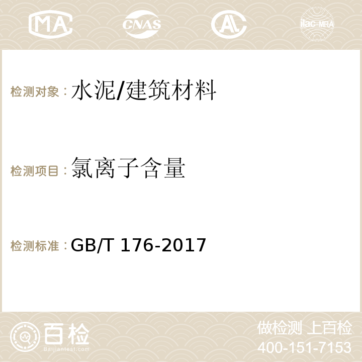 氯离子含量 水泥化学分析方法 /GB/T 176-2017