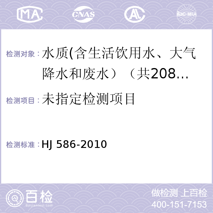 水质 游离氯和总氯的测定 N N-二乙基-1 4-苯二胺分光光度法 HJ 586-2010