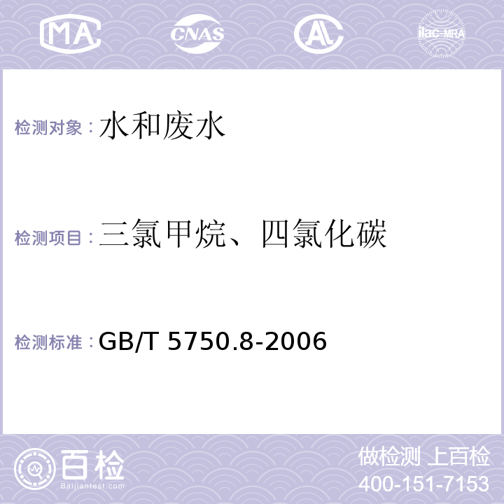 三氯甲烷、四氯化碳 生活饮用水标准检验方法 有机物指标（1三氯甲烷 四氯化碳 毛细管柱气相色谱法）GB/T 5750.8-2006