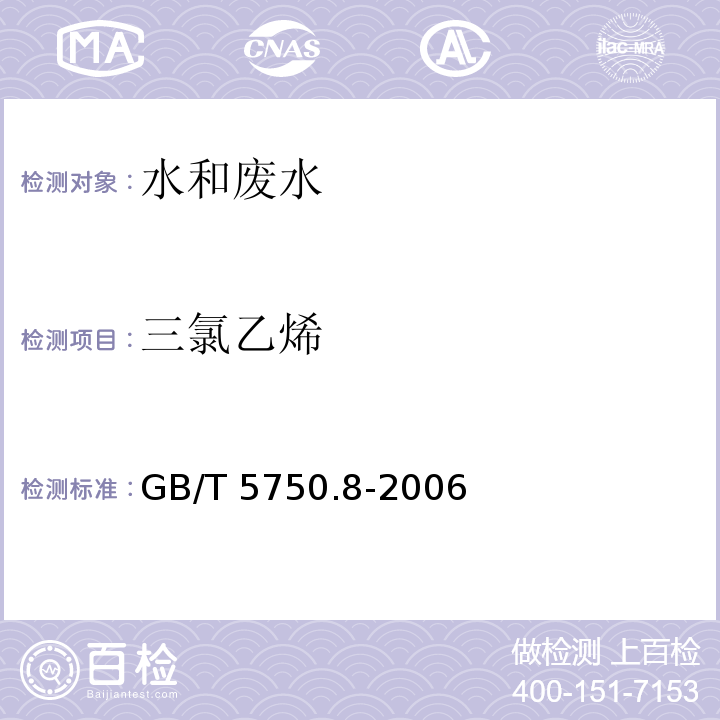 三氯乙烯 生活饮用水标准检验方法有机物指标 气相色谱法GB/T 5750.8-2006