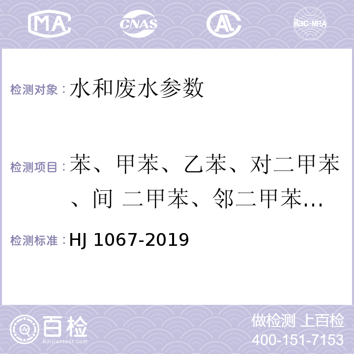 苯、甲苯、乙苯、对二甲苯、间 二甲苯、邻二甲苯、异丙苯和苯乙烯 HJ 1067-2019 水质 苯系物的测定 顶空/气相色谱法