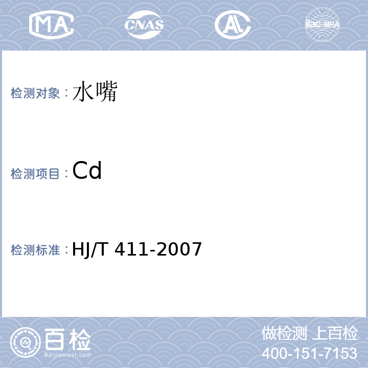 Cd 环境标志产品技术要求 水嘴HJ/T 411-2007
