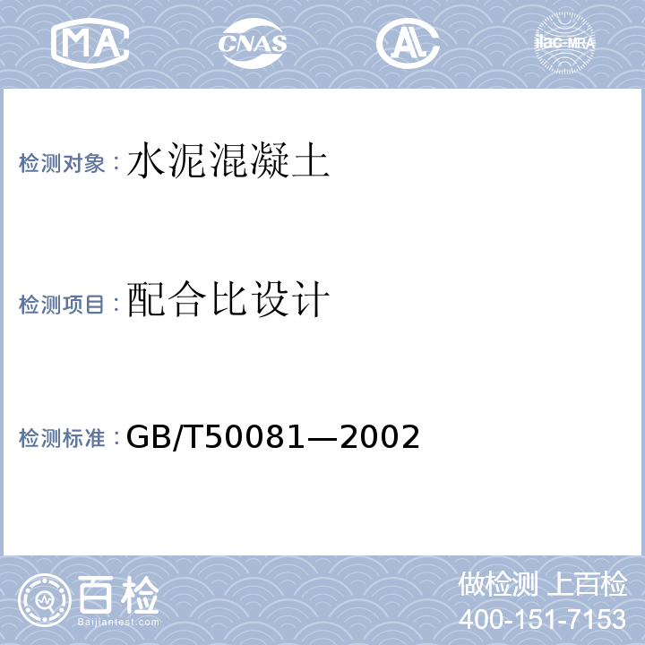 配合比设计 GB/T 50081-2002 普通混凝土力学性能试验方法标准(附条文说明)