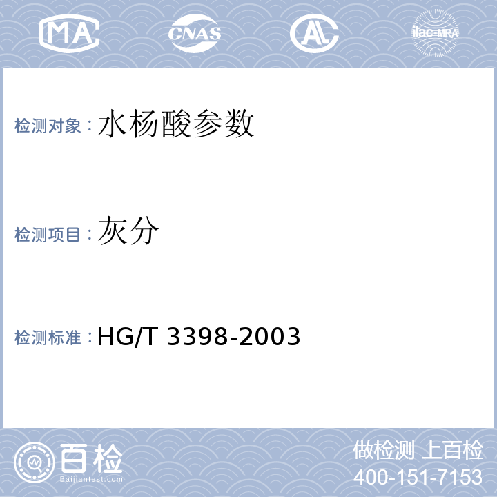 灰分 邻羟基苯甲酸（水杨酸） HG/T 3398-2003