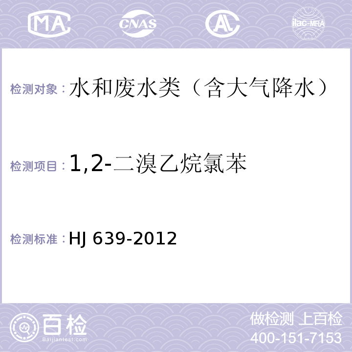 1,2-二溴乙烷氯苯 水质 挥发性有机物的测定 吹扫捕集/气相色谱-质谱法HJ 639-2012