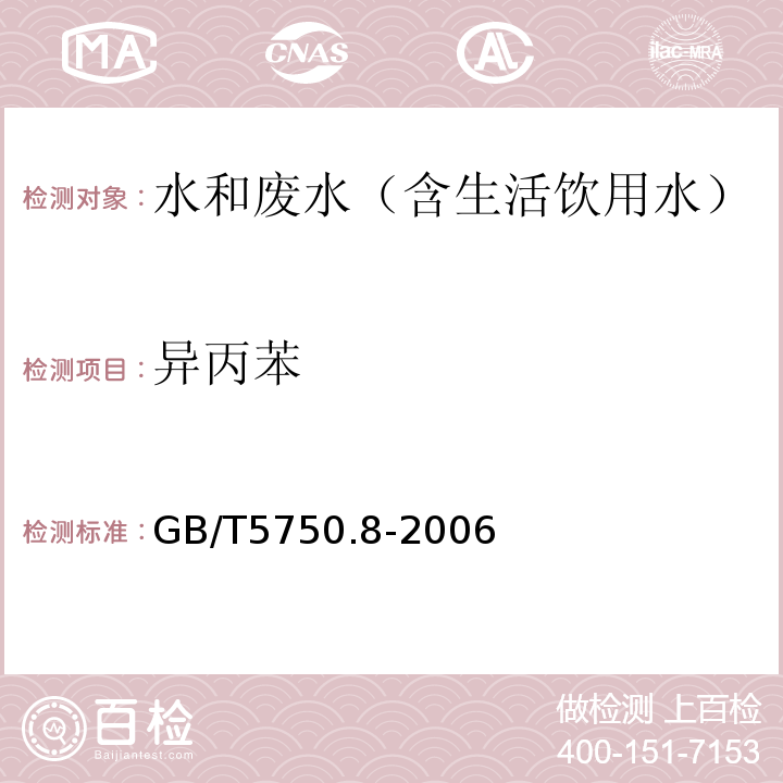 异丙苯 生活饮用水标准检验方法有机物指标气相色谱-质谱法GB/T5750.8-2006附录A