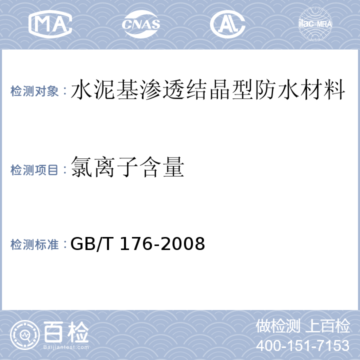 氯离子含量 水泥化学分析方法 GB/T 176-2008中第18、35条