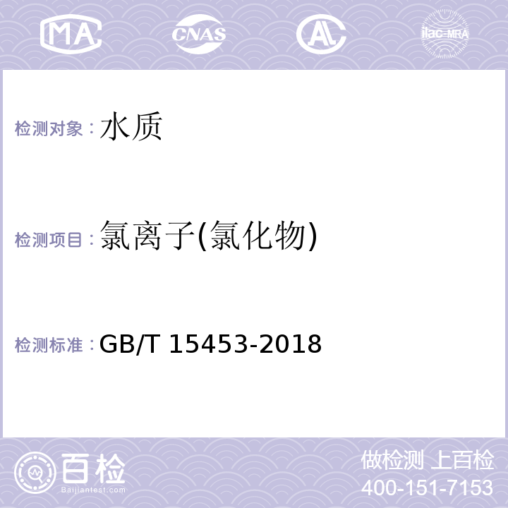 氯离子(氯化物) 工业循环冷却水和锅炉用水中氯离子的测定 GB/T 15453-2018