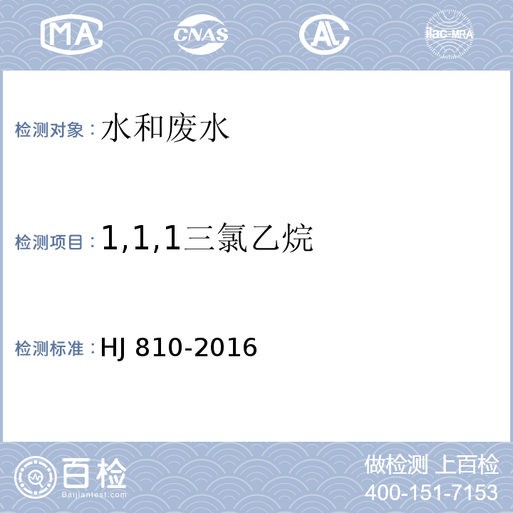 1,1,1三氯乙烷 水质 挥发性有机物的测定 顶空/气相色谱-质谱法HJ 810-2016