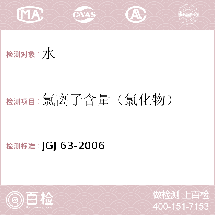 氯离子含量（氯化物） 混凝土用水标准 JGJ 63-2006