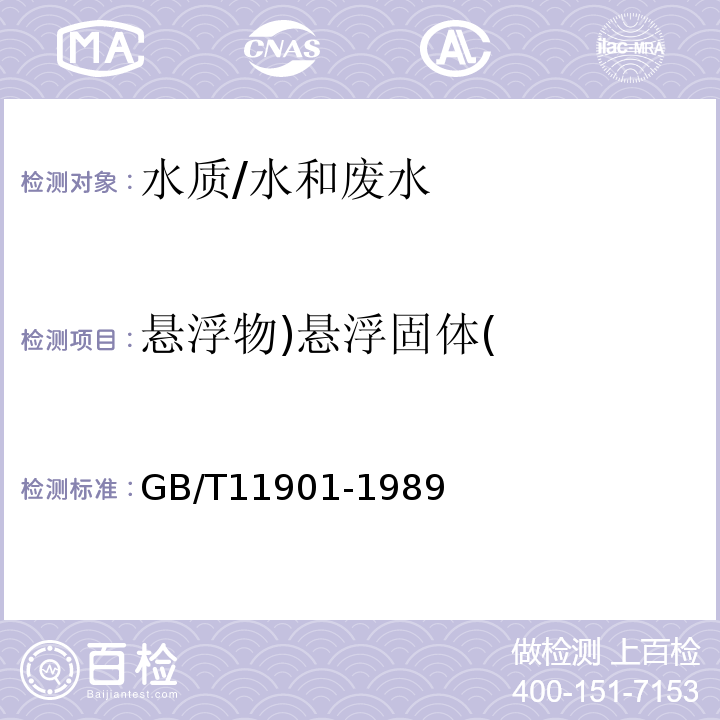 悬浮物)悬浮固体( GB/T 11901-1989 水质 悬浮物的测定 重量法