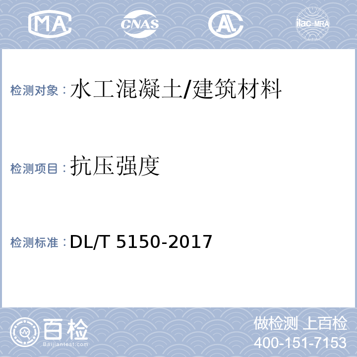 抗压强度 水工混凝土试验规程 /DL/T 5150-2017(4.2,5.2)