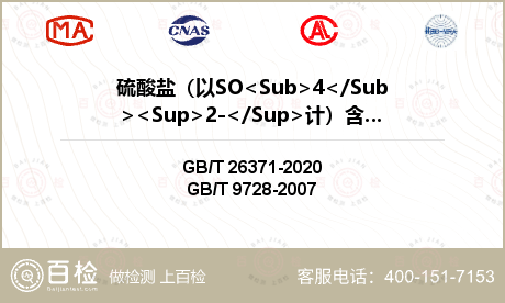硫酸鹽（以SO<Sub>4</S
