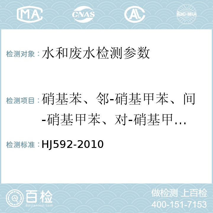 硝基苯、邻-硝基甲苯、间-硝基甲苯、对-硝基甲苯、2,4-二硝基甲苯、2,6-二硝基甲苯、2,4,6-三硝基甲苯、1,3,5-三硝基苯、2,4,6-三硝基苯甲酸 水质硝基苯类化合物的测定气相色谱法 (HJ592-2010)