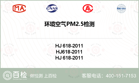 环境空气PM2.5检测