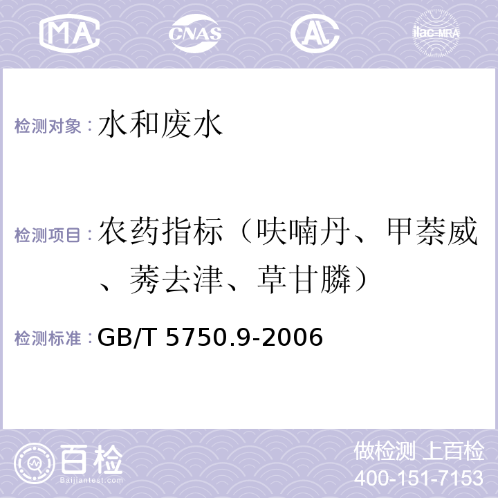 农药指标（呋喃丹、甲萘威、莠去津、草甘膦） 生活饮用水标准检验方法 农药指标（10甲萘威、15呋喃丹、17莠去津、18草甘膦 液相色谱法） GB/T 5750.9-2006