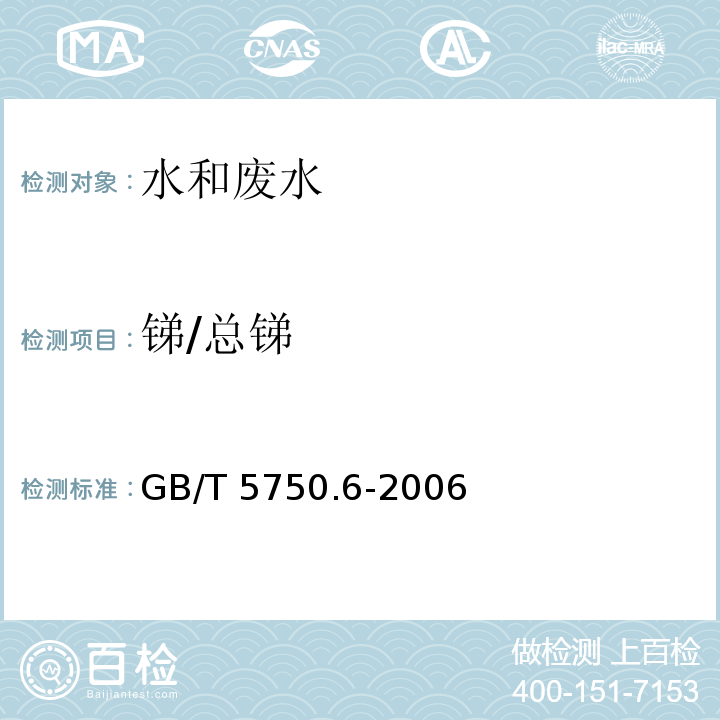 锑/总锑 GB/T 5750.6-2006 生活饮用水标准检验方法 金属指标