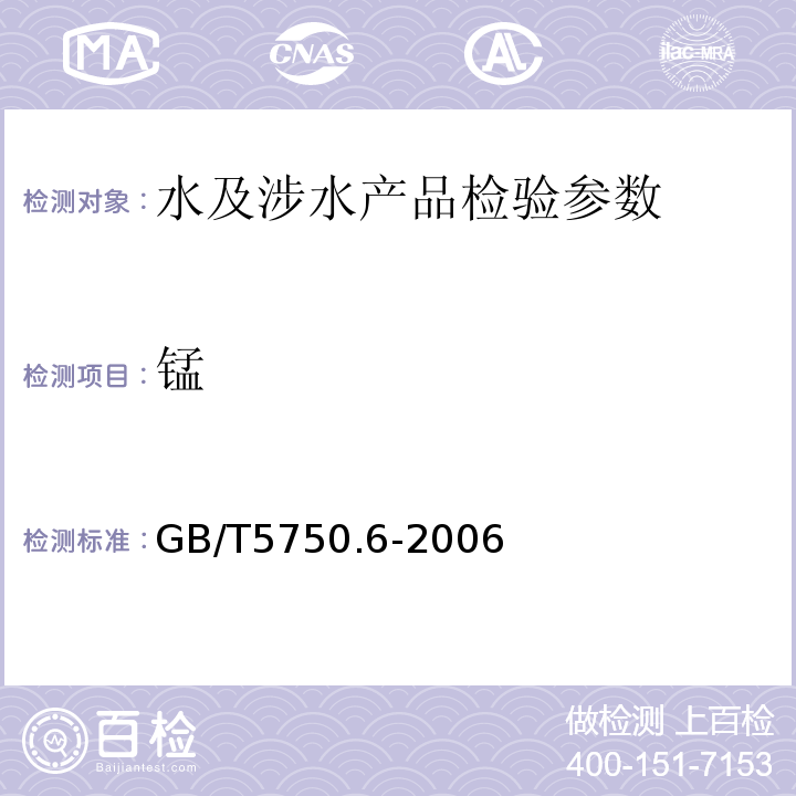 錳 生活飲用水標(biāo)準(zhǔn)檢驗(yàn)方法 GB/T5750.6-2006