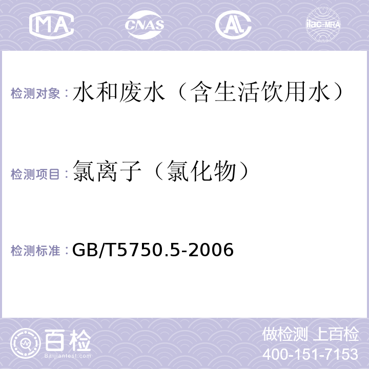 氯离子（氯化物） 生活饮用水标准检验方法无机非金属指标离子色谱法GB/T5750.5-2006（2.2）