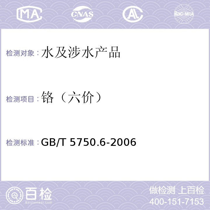 鉻（六價） 生活飲用水標準檢驗方法 金屬指標 GB/T 5750.6-2006（10）