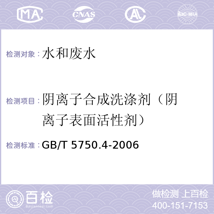 阴离子
合成洗涤剂
（阴离子表面活性剂） 生活饮用水标准检验方法感官性状和物理指标 亚甲蓝分光光度法GB/T 5750.4-2006（10.1）