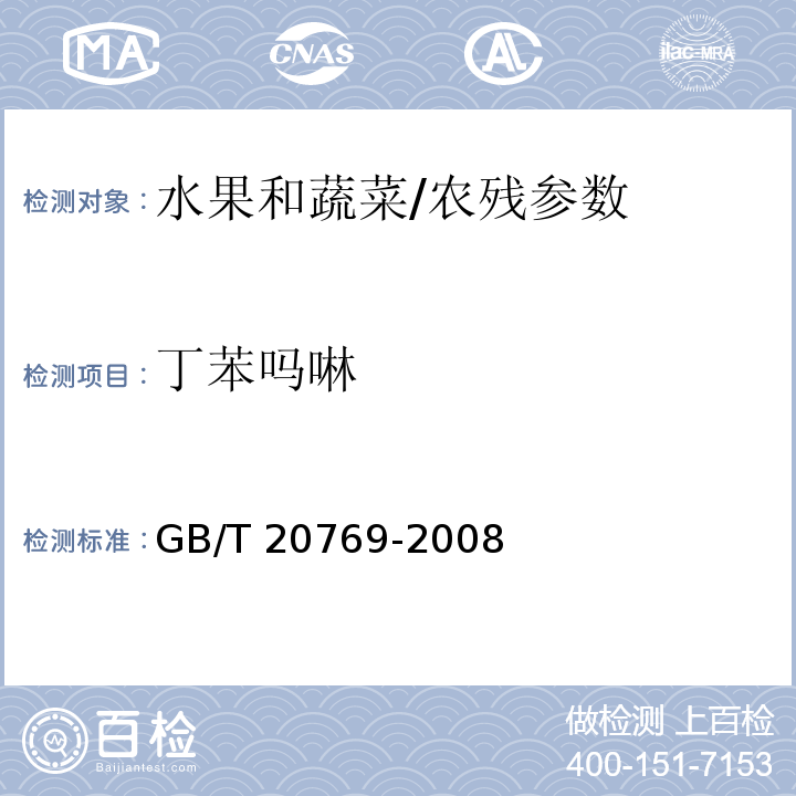 丁苯吗啉 水果和蔬菜中450种农药及相关化学品残留量的测定 液相色谱-串联质谱法/GB/T 20769-2008