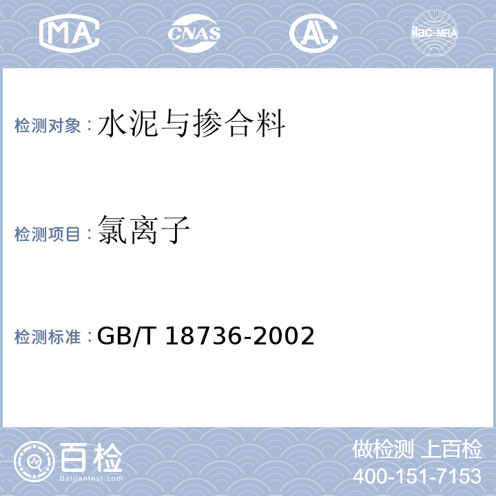 氯离子 GB/T 18736-2002 高强高性能混凝土用矿物外加剂
