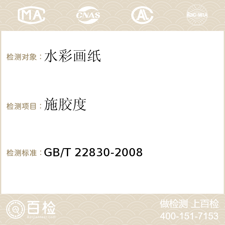 施胶度 GB/T 22830-2008 水彩画纸
