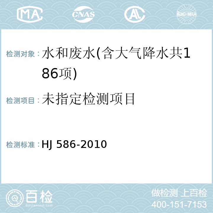 水质 游离氯和总氯的测定 N，N-二乙基-1，4-苯二胺分光光度法 HJ 586-2010