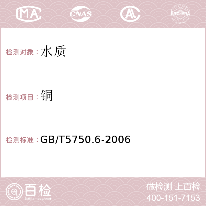 銅 生活飲用水標準檢驗方法　金屬指標GB/T5750.6-2006