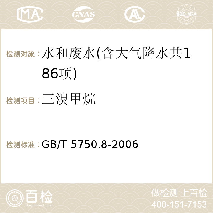 三溴甲烷 生活饮用水标准检验方法 有机物指标（1.1 三溴甲烷 填充柱气相色谱法）GB/T 5750.8-2006