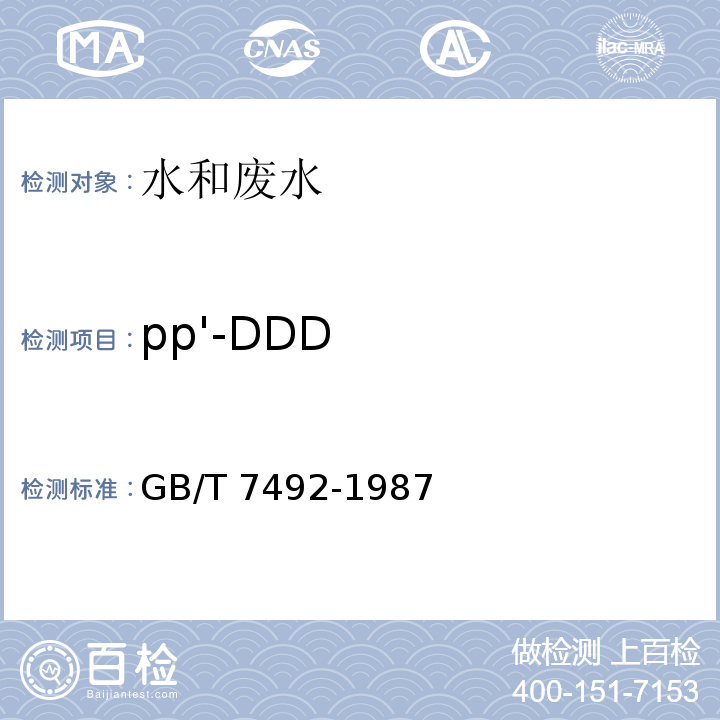 pp'-DDD 水质 六六六、滴滴涕的测定 气相色谱法GB/T 7492-1987