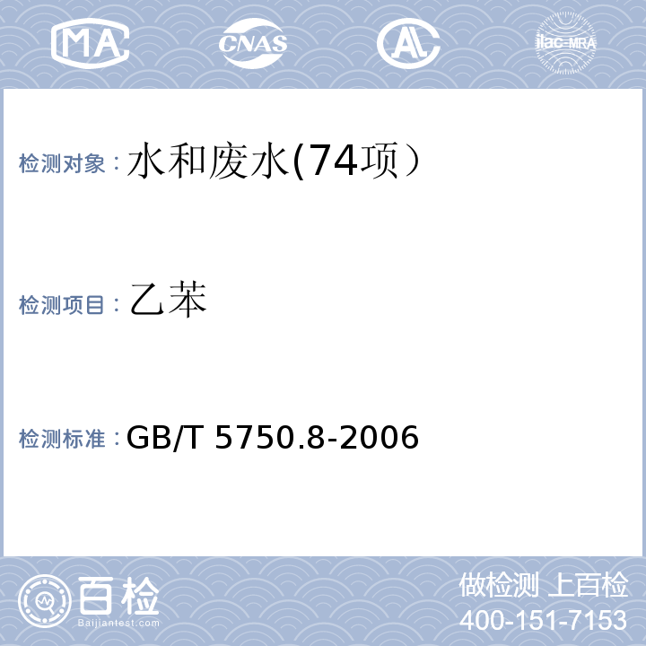 乙苯 生活饮用水标准检验方法 有机物指标(21 乙苯 气相色谱法) GB/T 5750.8-2006