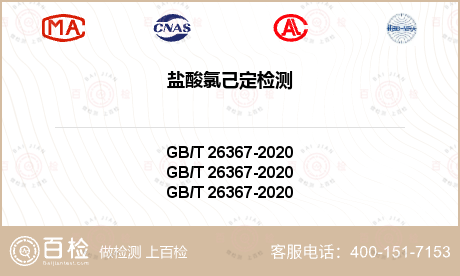 鹽酸氯己定檢測(cè)