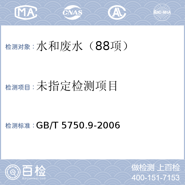 生活饮用水标准检验方法 农药指标(11.1 溴氰菊酯 气相色谱法) GB/T 5750.9-2006