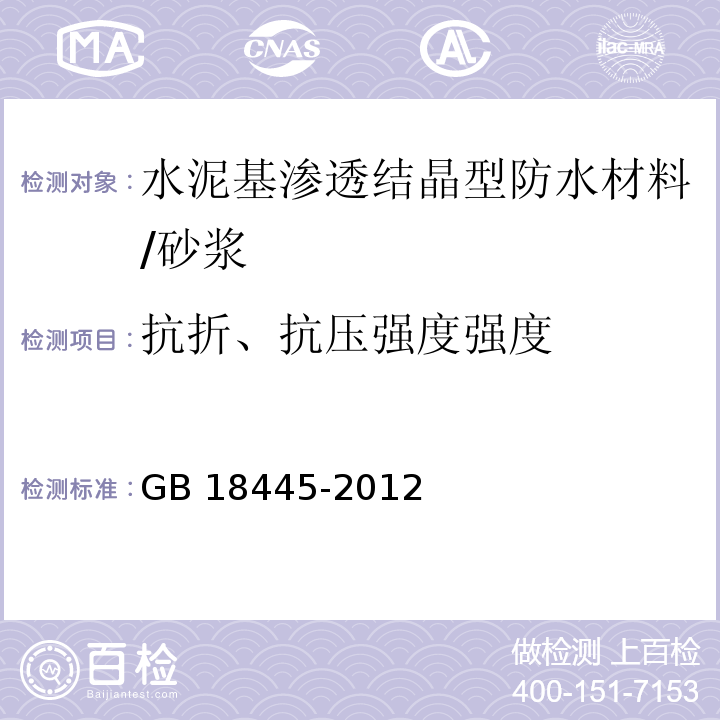 抗折、抗压强度强度 GB 18445-2012 水泥基渗透结晶型防水材料