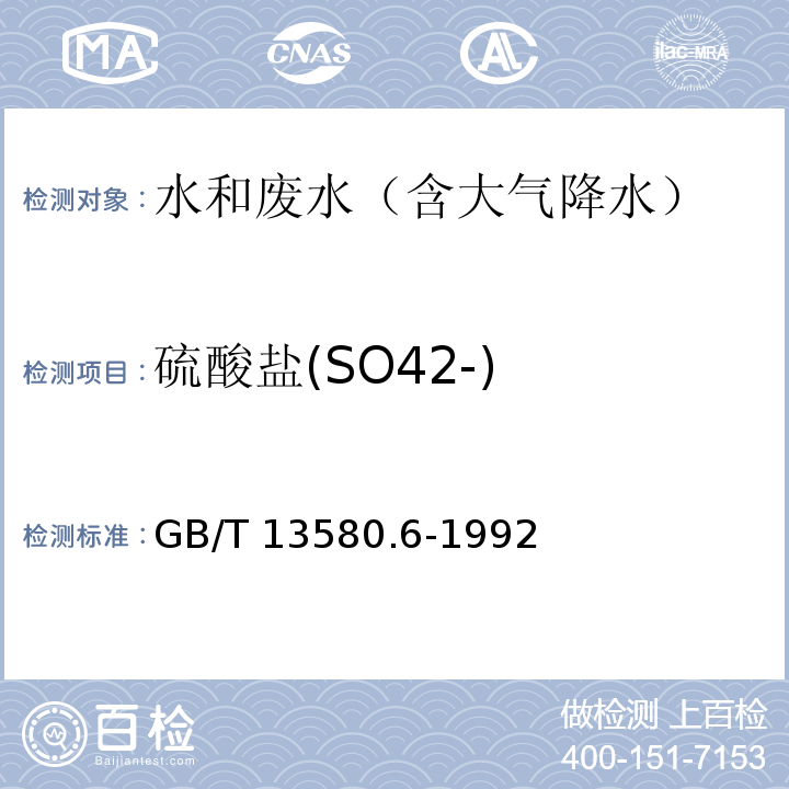 硫酸盐(SO42-) GB/T 13580.6-1992 大气降水中硫酸盐测定