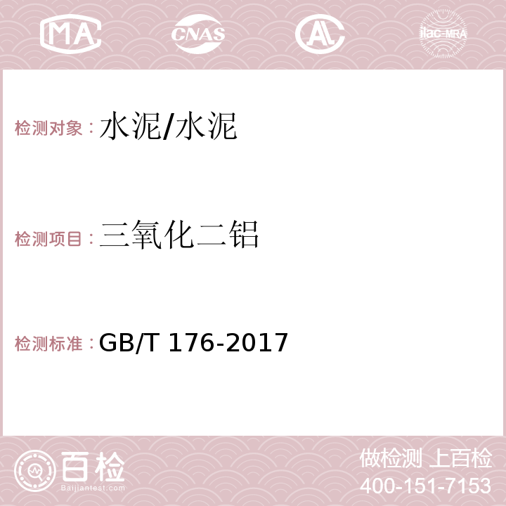 三氧化二铝 水泥化学分析方法 /GB/T 176-2017