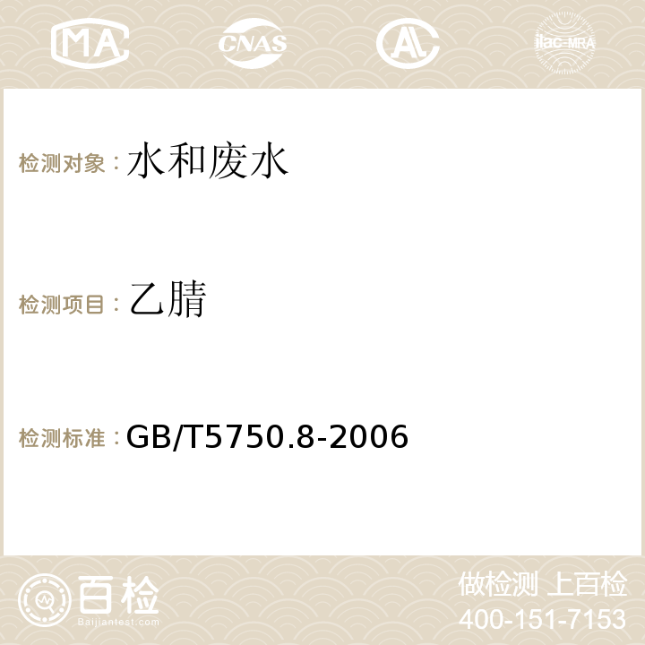 乙腈 生活飲用水標(biāo)準(zhǔn)檢驗方法 有機(jī)物指標(biāo)GB/T5750.8-2006（14.1）