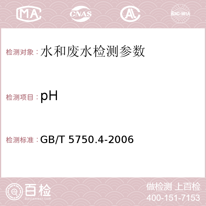 pH 生活饮用水标准检验方法 感官性状和物理指标 
 5.1 玻璃电极法