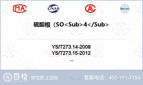 硫酸根（SO<Sub>4</Su