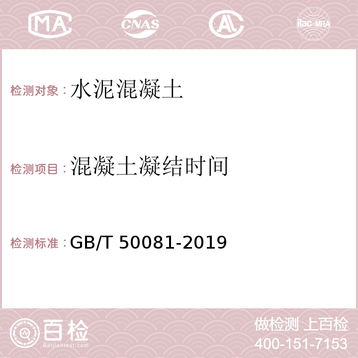 混凝土凝结时间 GB/T 50081-2019 混凝土物理力学性能试验方法标准