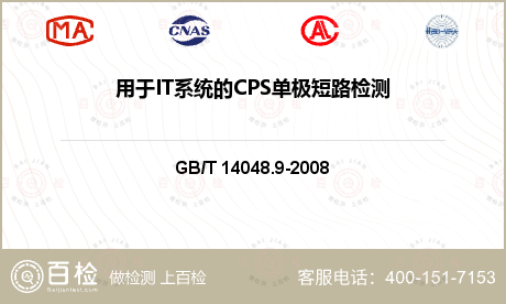用于IT系统的CPS单极短路检测