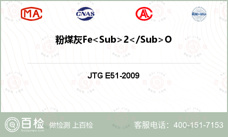 粉煤灰Fe<Sub>2</Sub>O<Sub>3</Sub>检测