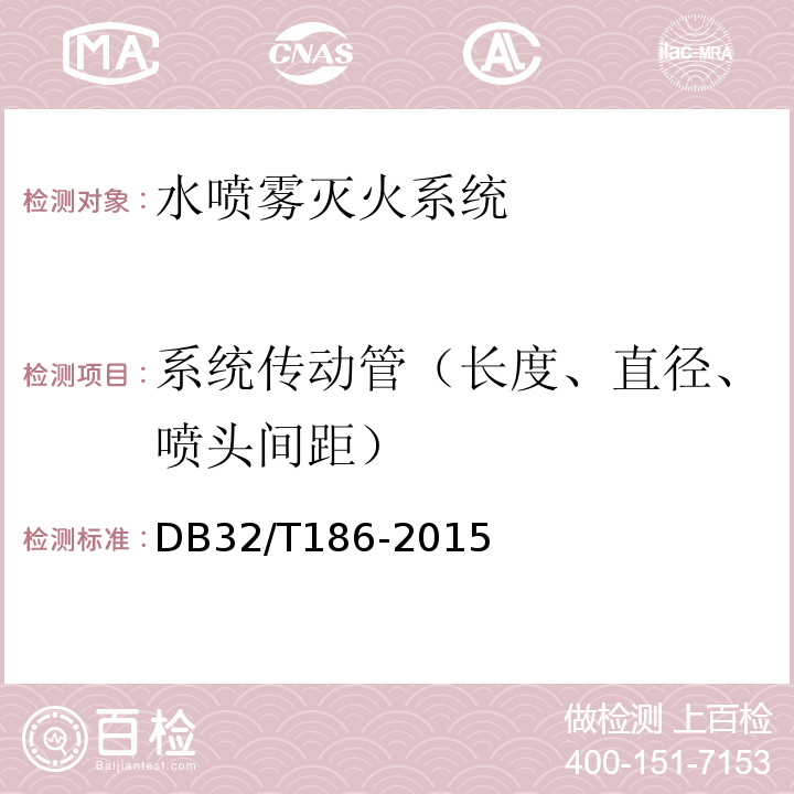 系统传动管（长度、直径、喷头间距） 建筑消防设施检测技术规程DB32/T186-2015