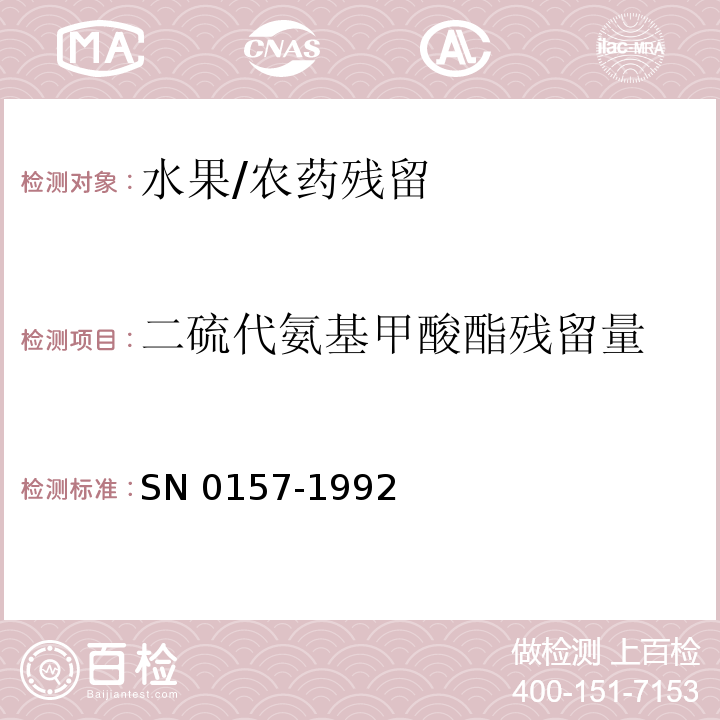 二硫代氨基甲酸酯殘留量 出口水果中二硫代氨基甲酸酯殘留量檢驗(yàn)方法/SN 0157-1992