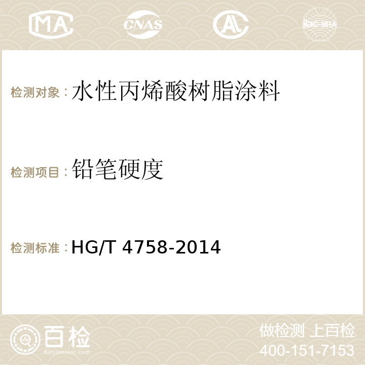 铅笔硬度 水性丙烯酸树脂涂料 HG/T 4758-2014