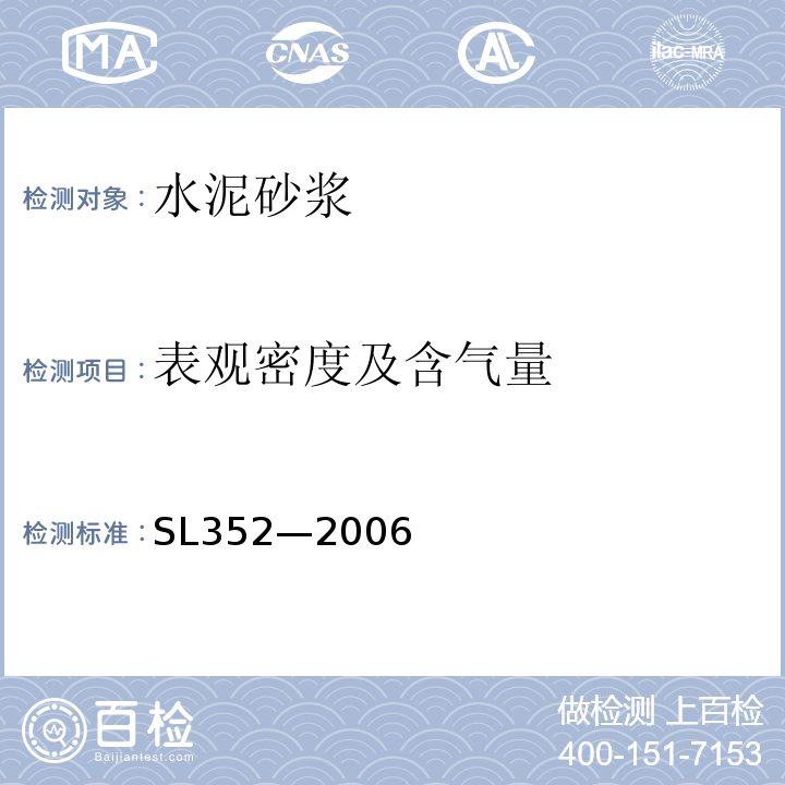 表观密度
及含气量 水工混凝土试验规程 SL352—2006第8.4条
