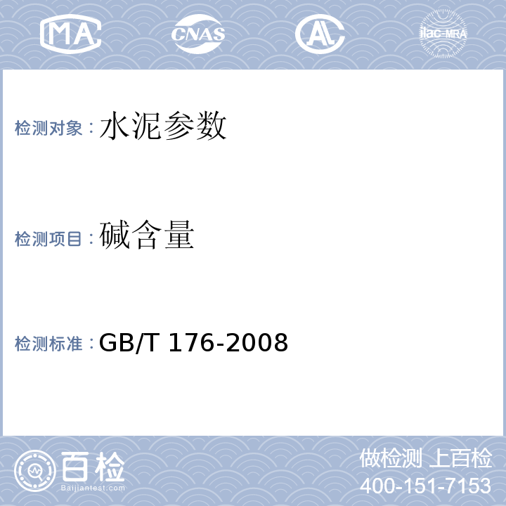 碱含量 水泥化学分析方法 GB/T 176-2008