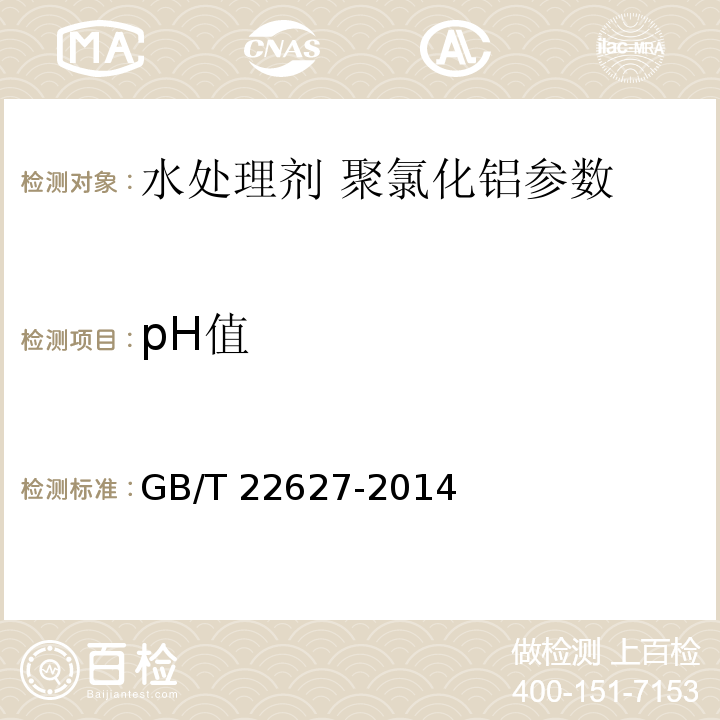 pH值 水处理剂 聚氯化铝 GB/T 22627-2014